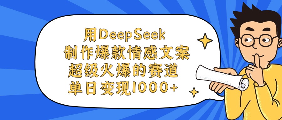 用DeepSeek制作爆款情感文案视频，单日变现1000+，超级火爆的赛道即刻搞钱-网创项目资源站-副业项目-创业项目-搞钱项目即刻搞钱