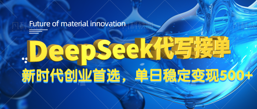 DeepSeek代写接单，只需一台电脑，单日稳定变现500+即刻搞钱-网创项目资源站-副业项目-创业项目-搞钱项目即刻搞钱