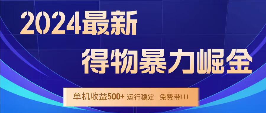 得物掘金 稳定运行8个月 单窗口24小时运行 收益30-40左右 一台电脑可开20窗口！即刻搞钱-网创项目资源站-副业项目-创业项目-搞钱项目即刻搞钱