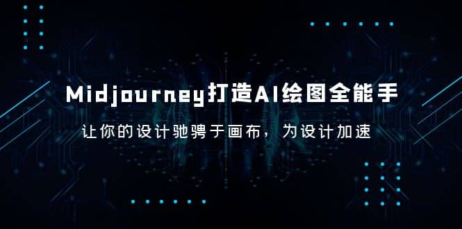 Midjourney/打造AI-绘图全能手，让你的设计驰骋于画布，为设计加速即刻搞钱-网创项目资源站-副业项目-创业项目-搞钱项目即刻搞钱