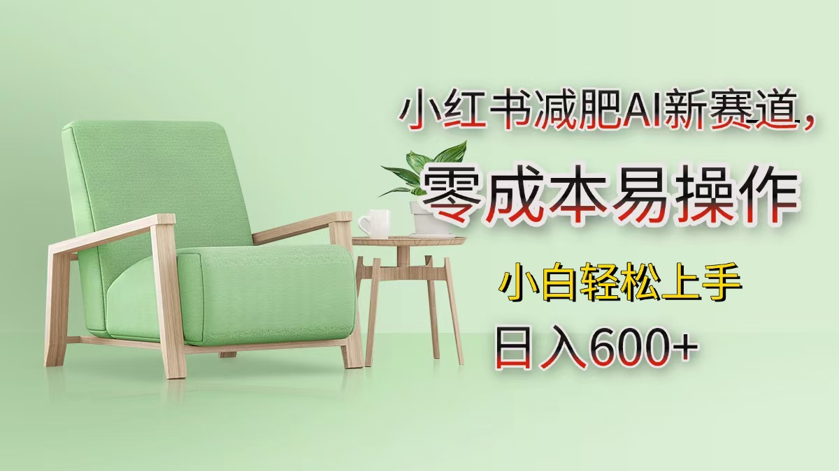 小红书减肥AI新赛道，零成本易操作，小白轻松上手，日入600+即刻搞钱-网创项目资源站-副业项目-创业项目-搞钱项目即刻搞钱