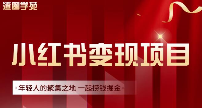 渣圈学苑·小红书虚拟资源变现项目，一起捞钱掘金价值1099元即刻搞钱-网创项目资源站-副业项目-创业项目-搞钱项目即刻搞钱
