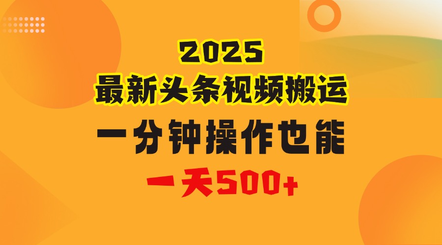 花一分钟时间头条搬运视频，也能一天500＋，普通人都可以做的副业，揭秘头条视频最新热门玩法即刻搞钱-网创项目资源站-副业项目-创业项目-搞钱项目即刻搞钱