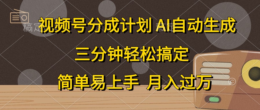 视频号分成计划，条条爆流，轻松易上手，月入过万， 副业绝佳选择即刻搞钱-网创项目资源站-副业项目-创业项目-搞钱项目即刻搞钱