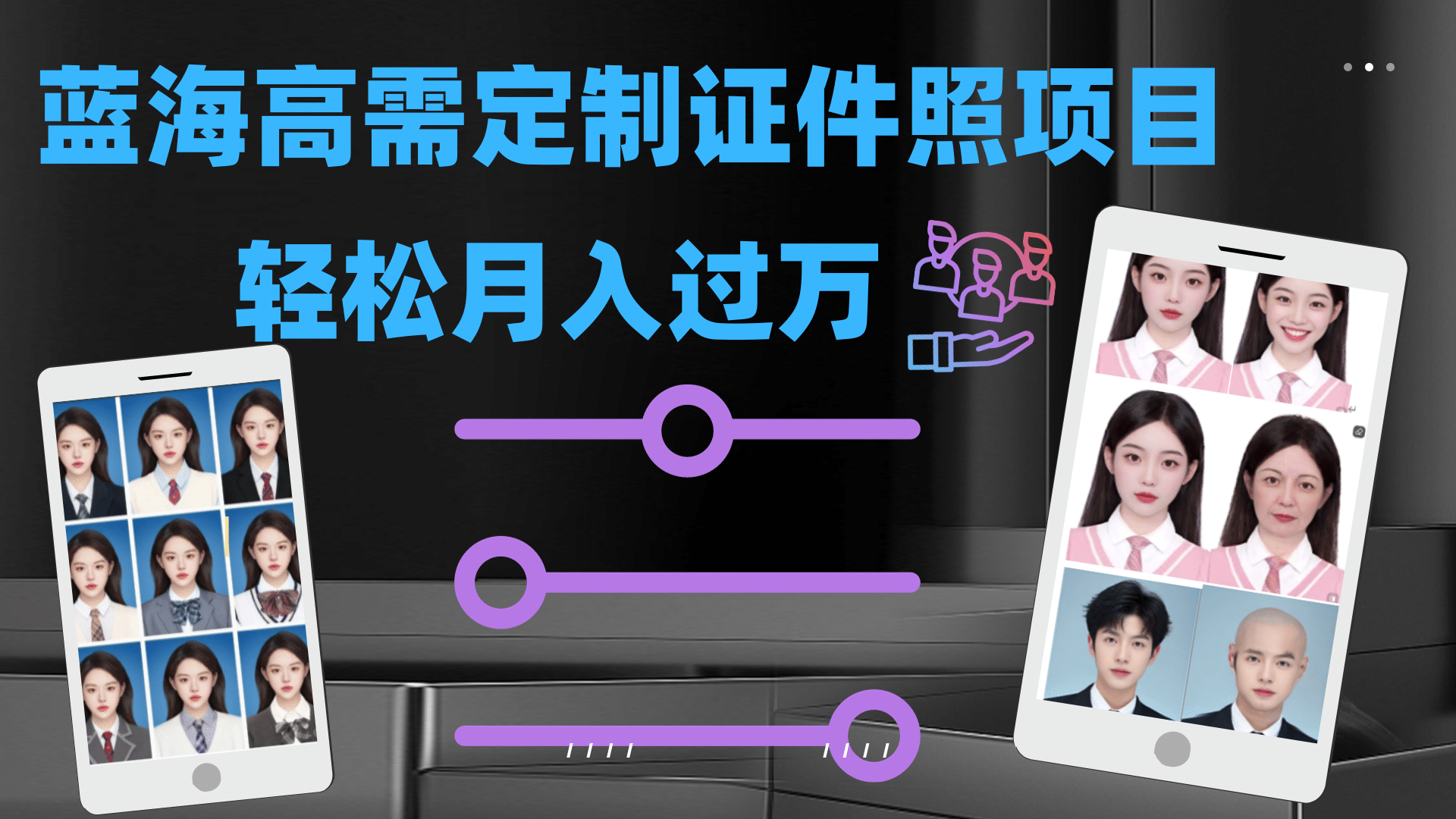 轻松月入过万！高需求冷门项目：证件照定制项目最新玩法即刻搞钱-网创项目资源站-副业项目-创业项目-搞钱项目即刻搞钱