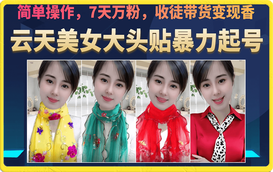 美女大头贴暴力起号教学，简单操作，7天万粉，收徒带货变现香即刻搞钱-网创项目资源站-副业项目-创业项目-搞钱项目即刻搞钱