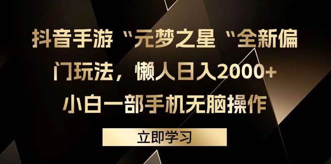 抖音手游“元梦之星“全新偏门玩法，懒人日入2000+，小白一部手机无脑操作即刻搞钱-网创项目资源站-副业项目-创业项目-搞钱项目即刻搞钱