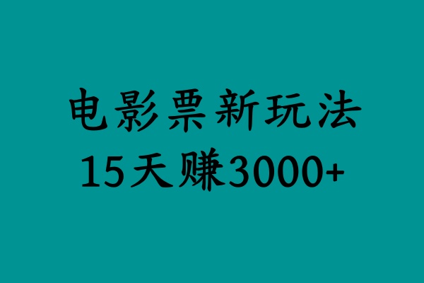 揭秘电影票新玩法，零门槛，零投入，高收益，15天赚3000+即刻搞钱-网创项目资源站-副业项目-创业项目-搞钱项目即刻搞钱