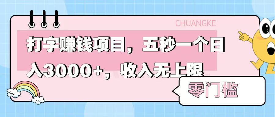 零门槛打字项目，五秒一个，日入 3000+，收入无上限即刻搞钱-网创项目资源站-副业项目-创业项目-搞钱项目即刻搞钱