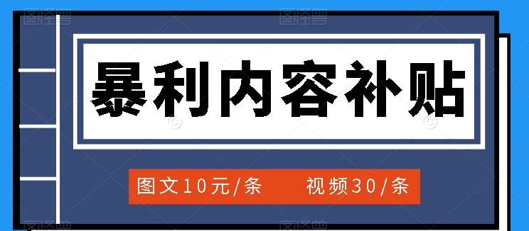 百家号暴利内容补贴项目，图文10元一条，视频30一条，新手小白日赚300+即刻搞钱-网创项目资源站-副业项目-创业项目-搞钱项目即刻搞钱