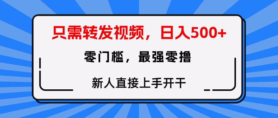 转发种草视频，零门槛，正规绿色，新人直接上手开干！即刻搞钱-网创项目资源站-副业项目-创业项目-搞钱项目即刻搞钱