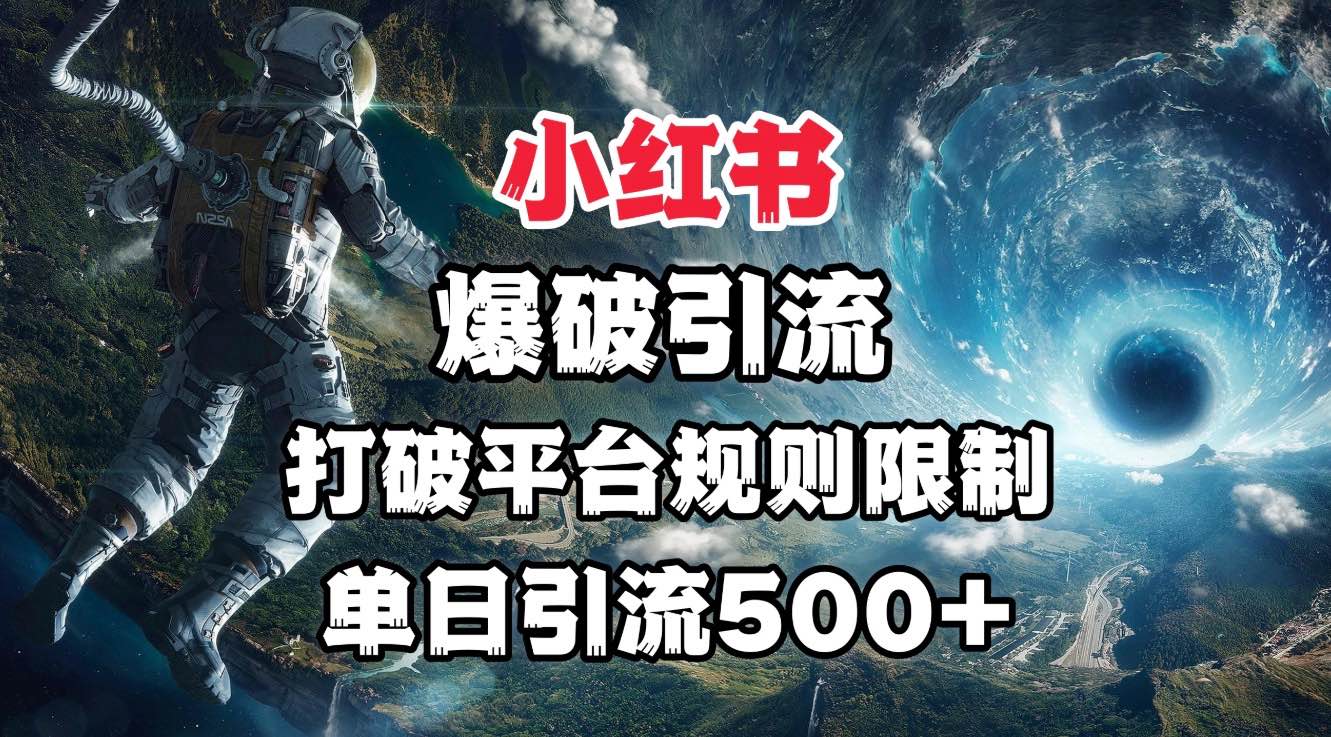 小红书爆破引流，打破平台的规则限制，单日引流500+精准粉即刻搞钱-网创项目资源站-副业项目-创业项目-搞钱项目即刻搞钱
