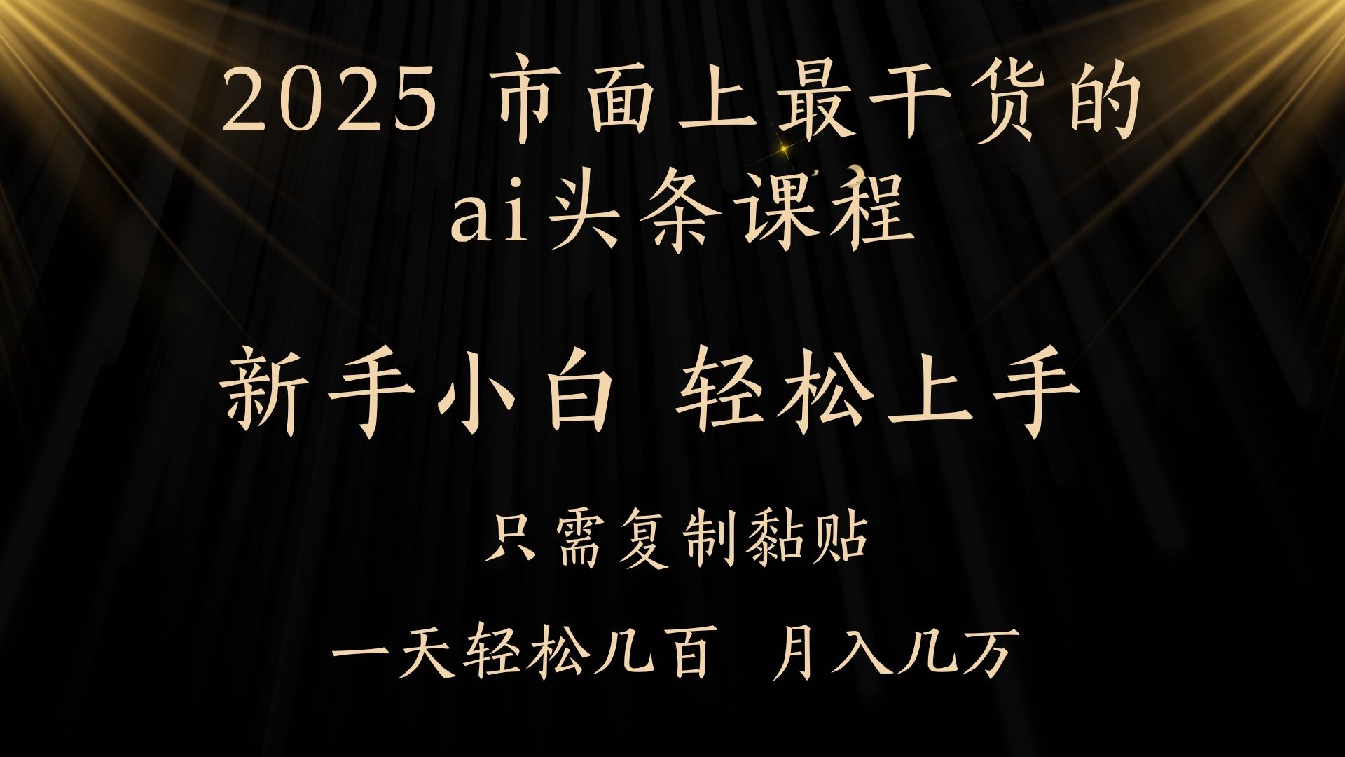 AI头条搬砖，零门槛，可矩阵放大，几分钟一篇，小白轻松500+即刻搞钱-网创项目资源站-副业项目-创业项目-搞钱项目即刻搞钱