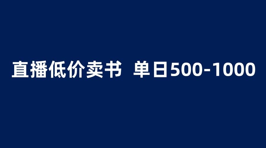 抖音半无人直播，1.99元卖书项目，简单操作轻松日入500＋即刻搞钱-网创项目资源站-副业项目-创业项目-搞钱项目即刻搞钱