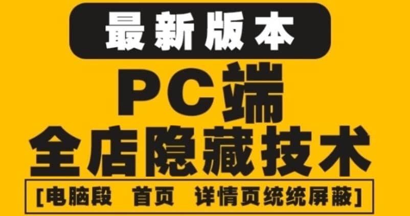 外面收费688的最新淘宝PC端屏蔽技术6.0：防盗图，防同行，防投诉，防抄袭等即刻搞钱-网创项目资源站-副业项目-创业项目-搞钱项目即刻搞钱