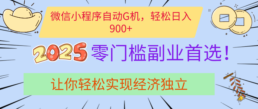 经济寒冬别慌！微信小程序挂机掘金，日入900+不是梦即刻搞钱-网创项目资源站-副业项目-创业项目-搞钱项目即刻搞钱
