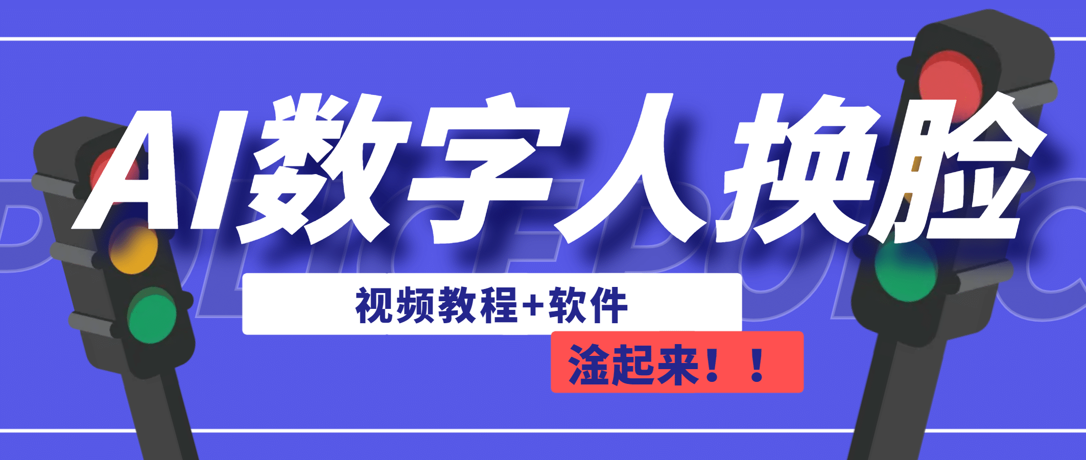 AI数字人换脸，可做直播（教程+软件）即刻搞钱-网创项目资源站-副业项目-创业项目-搞钱项目即刻搞钱