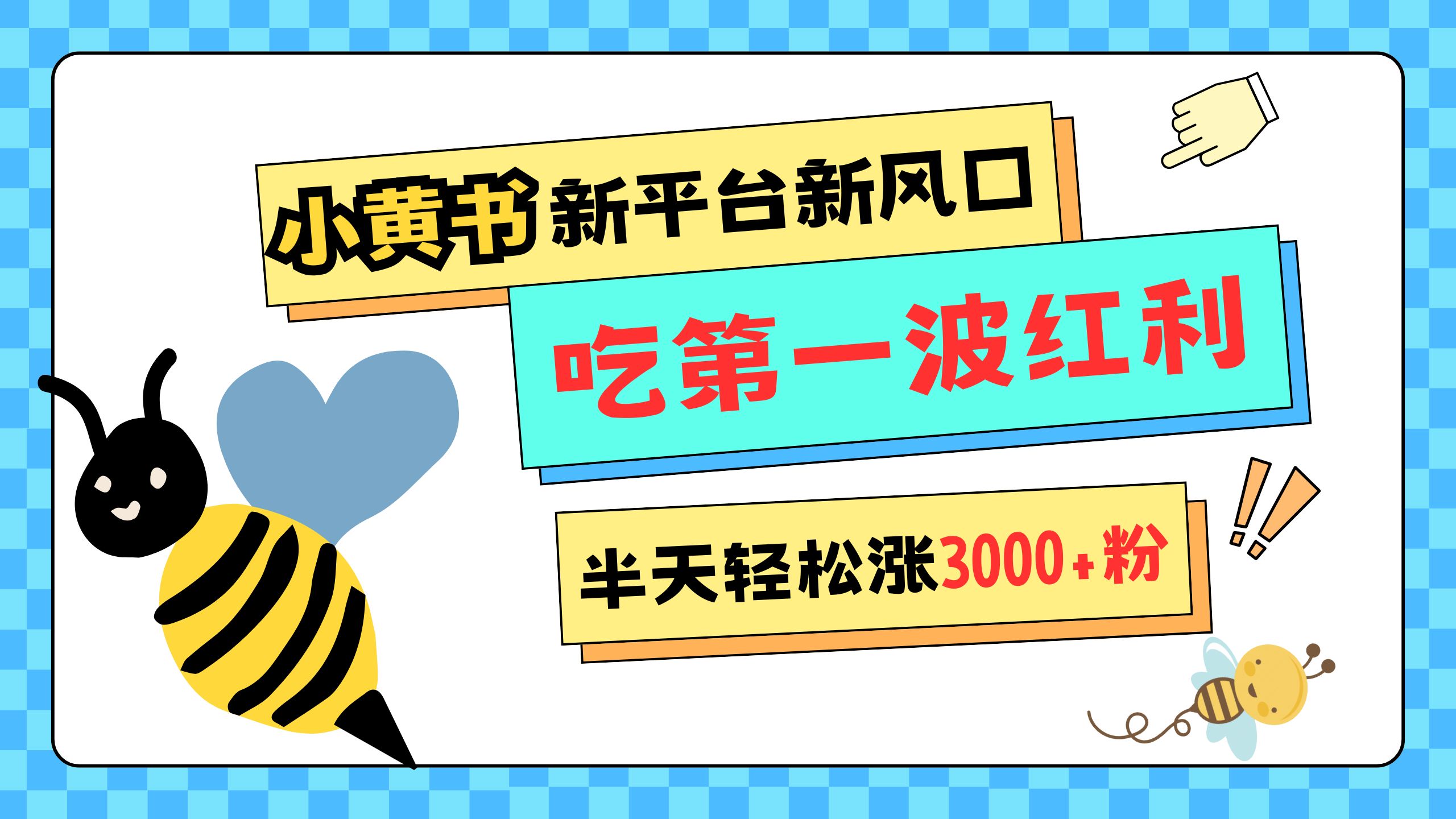 网易版小红书重磅来袭，新平台新风口，管理宽松，半天轻松涨3000粉，第一波红利等你来吃即刻搞钱-网创项目资源站-副业项目-创业项目-搞钱项目即刻搞钱
