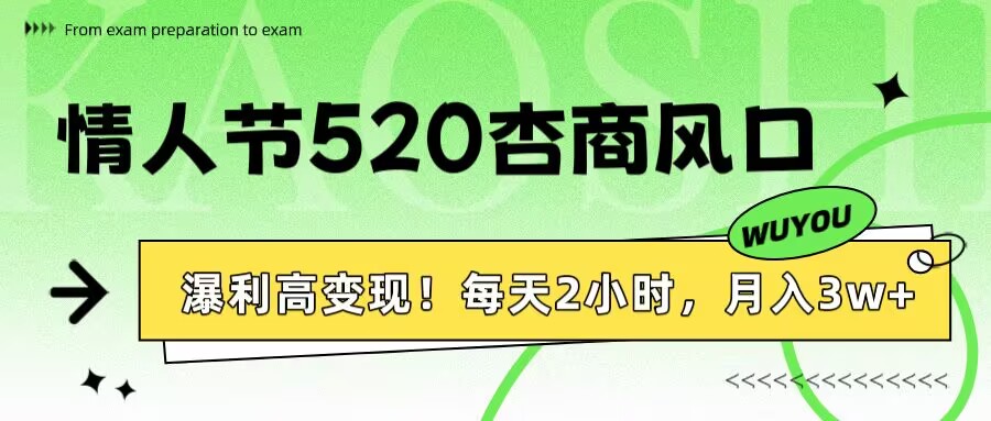 情人节520杏商风口，瀑利高变现！每天2小时，月入3万+！即刻搞钱-网创项目资源站-副业项目-创业项目-搞钱项目即刻搞钱
