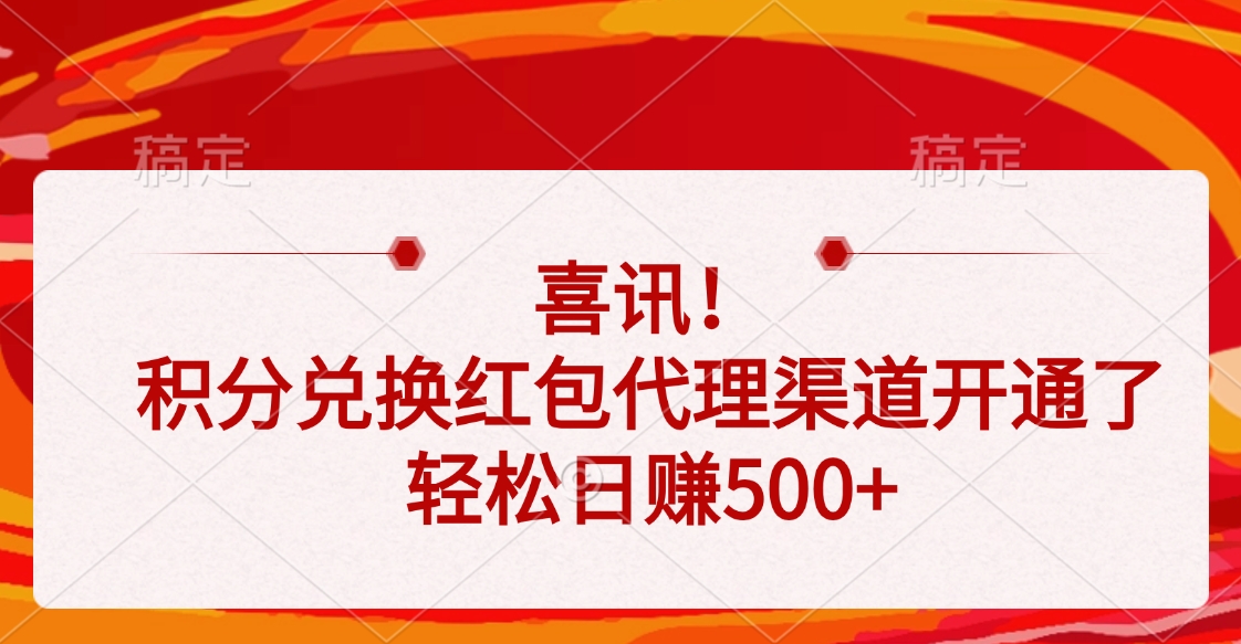 喜讯！积分兑换红包代理渠道开通了，轻松日赚500+即刻搞钱-网创项目资源站-副业项目-创业项目-搞钱项目即刻搞钱