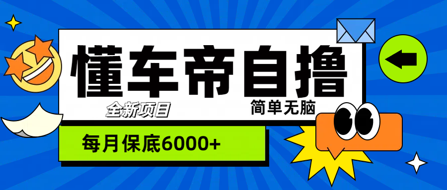 “懂车帝”自撸玩法，每天2两小时收益500+即刻搞钱-网创项目资源站-副业项目-创业项目-搞钱项目即刻搞钱