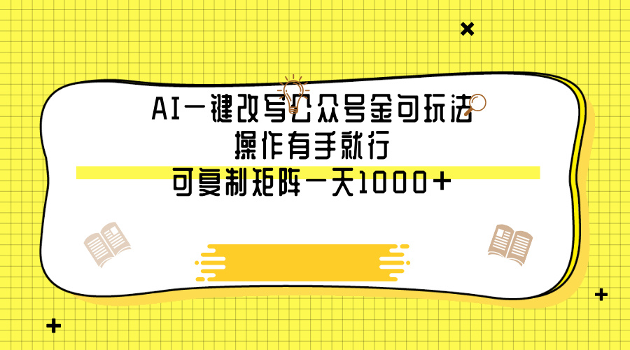 AI一键改写公众号金句玩法，操作有手就行，可复制矩阵一天1000+即刻搞钱-网创项目资源站-副业项目-创业项目-搞钱项目即刻搞钱