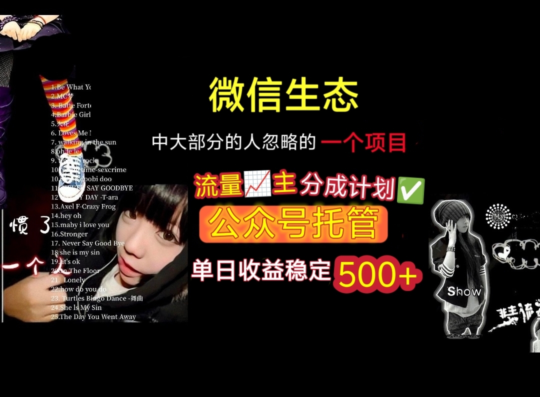 微信生态中大部分人忽略的一个项目，流量主分成计划，公众号托管，单日稳定收益500+即刻搞钱-网创项目资源站-副业项目-创业项目-搞钱项目即刻搞钱