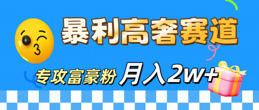 微商天花板 暴利高奢赛道 专攻富豪粉 月入20000+即刻搞钱-网创项目资源站-副业项目-创业项目-搞钱项目即刻搞钱