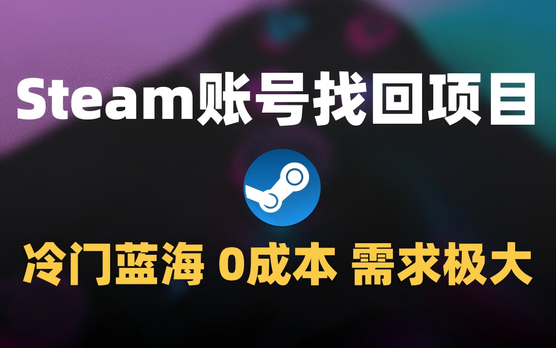 冷门0成本项目：代申诉Steam被盗账号即刻搞钱-网创项目资源站-副业项目-创业项目-搞钱项目即刻搞钱