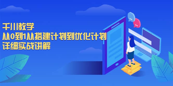 千川教学，从0到1从搭建计划到优化计划，详细实战讲解即刻搞钱-网创项目资源站-副业项目-创业项目-搞钱项目即刻搞钱