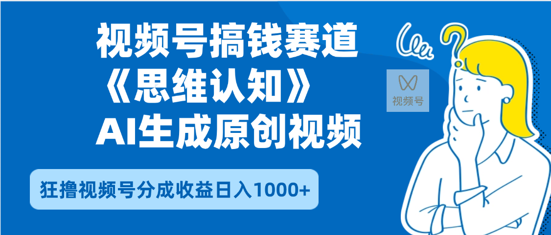 2025年下半年搞钱赛道，就选思维认知赛道，轻松暴流量，狂撸视频号分成收益即刻搞钱-网创项目资源站-副业项目-创业项目-搞钱项目即刻搞钱