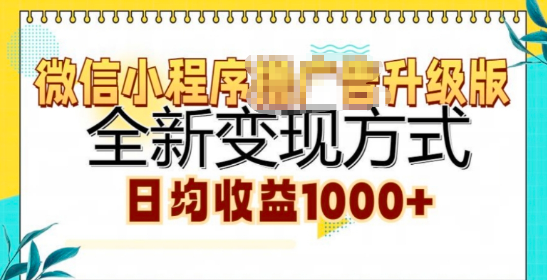 微信小程序挂机升级版 全新变现方式!即刻搞钱-网创项目资源站-副业项目-创业项目-搞钱项目即刻搞钱