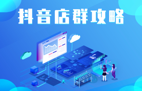 抖音店群实操攻略，价值6980元即刻搞钱-网创项目资源站-副业项目-创业项目-搞钱项目即刻搞钱