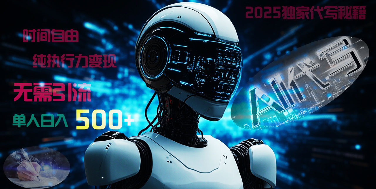 2025财富密码揭晓：独家AI代写秘籍，零引流，时间自由，纯执行力变现，日入500+，稳赚不赔！即刻搞钱-网创项目资源站-副业项目-创业项目-搞钱项目即刻搞钱