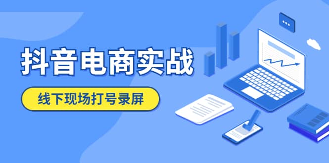 抖音电商实战5月10号线下现场打号录屏，从100多人录的，总共41分钟即刻搞钱-网创项目资源站-副业项目-创业项目-搞钱项目即刻搞钱