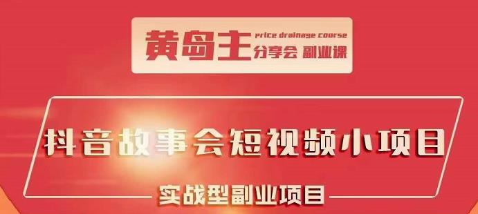 抖音故事会短视频涨粉训练营，多种变现建议，目前红利期比较容易热门即刻搞钱-网创项目资源站-副业项目-创业项目-搞钱项目即刻搞钱