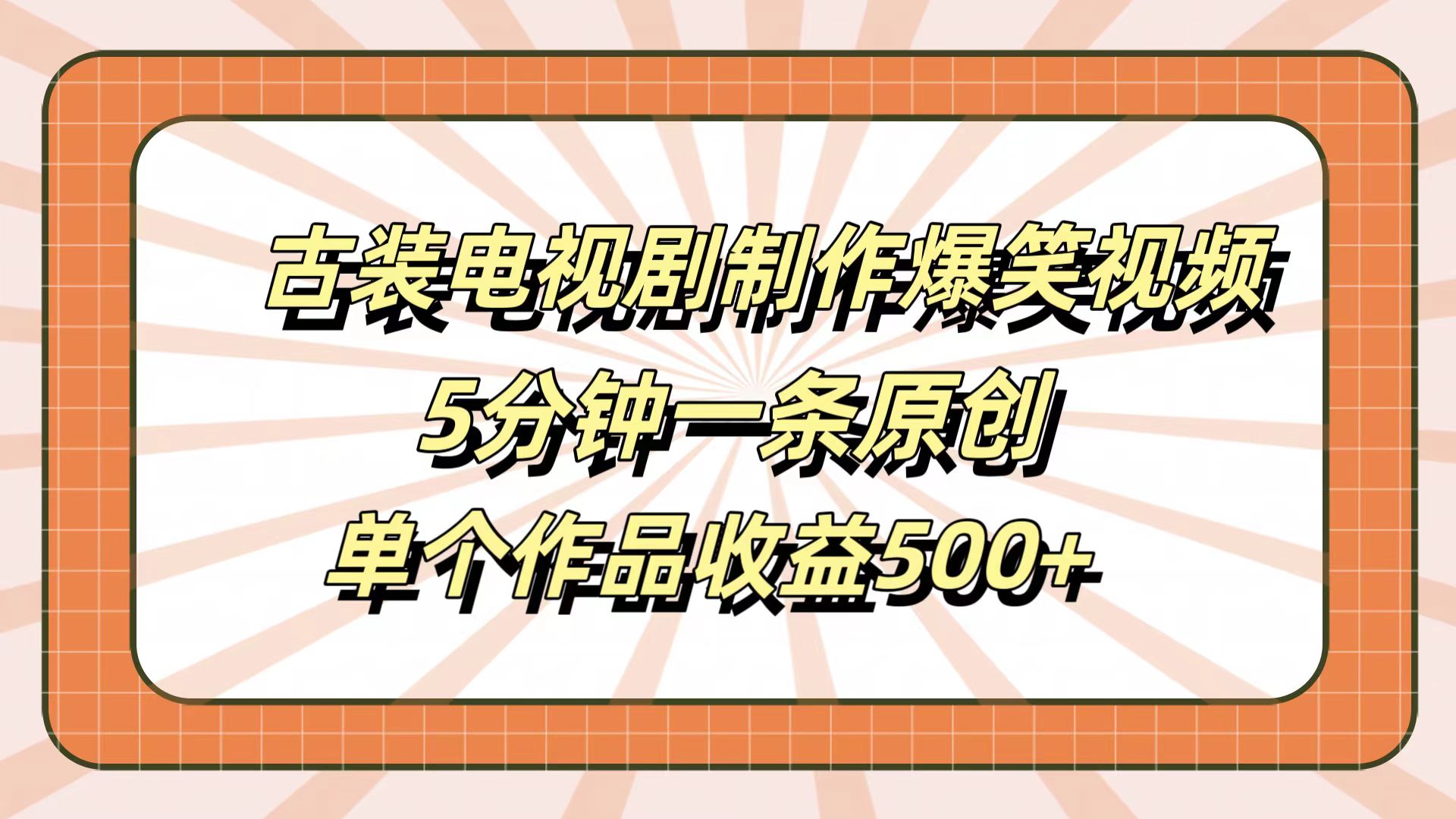 古装电视剧制作爆笑视频，5分钟一条原创，单个作品收益500+即刻搞钱-网创项目资源站-副业项目-创业项目-搞钱项目即刻搞钱