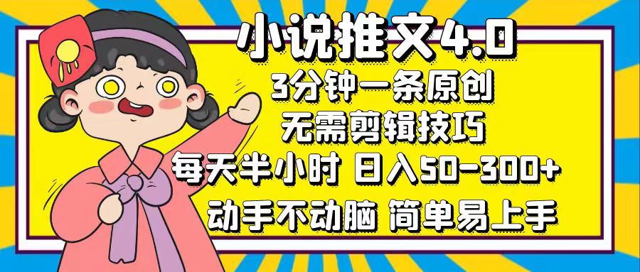 小说推文4.0，3分钟一条原创，日入50-300+，每天半小时，动手不动脑即刻搞钱-网创项目资源站-副业项目-创业项目-搞钱项目即刻搞钱
