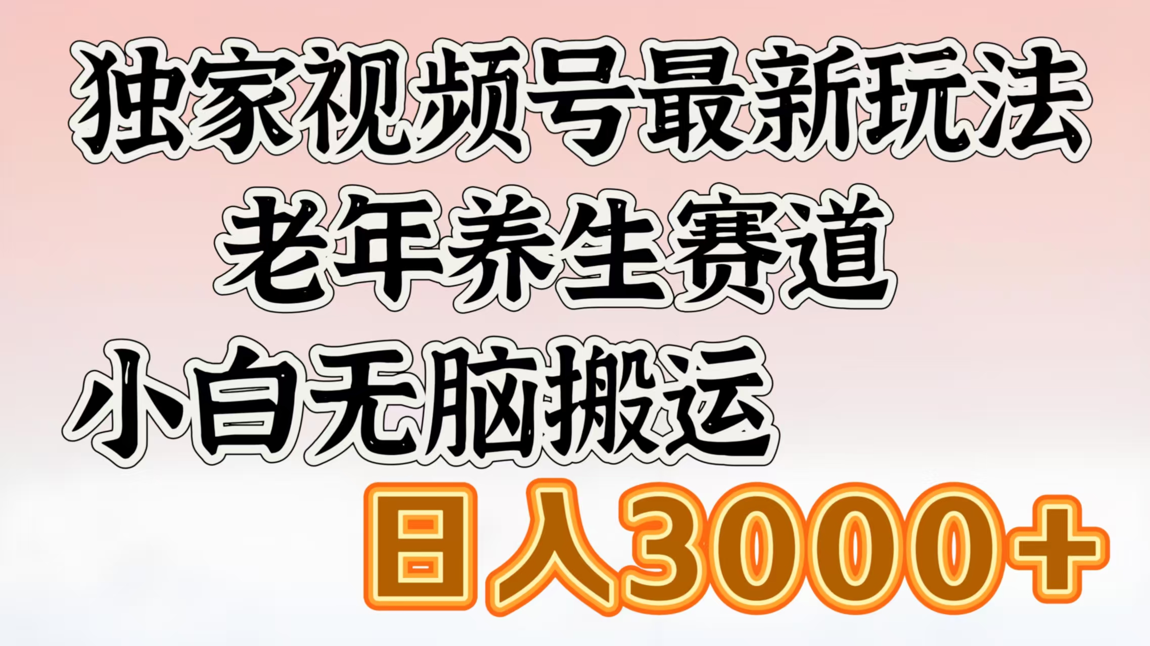 独家视频号最新玩法,老年养生赛道,小白无脑搬运,日入3000+即刻搞钱-网创项目资源站-副业项目-创业项目-搞钱项目即刻搞钱