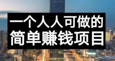 长期正规副业项目，傻瓜式操作【付费文章】即刻搞钱-网创项目资源站-副业项目-创业项目-搞钱项目即刻搞钱
