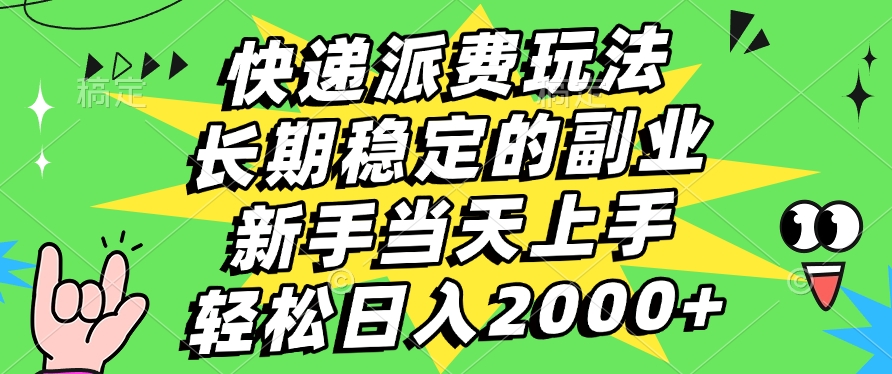 快递回收掘金，长期稳定的副业，新手小白当天上手，轻松日入2000+即刻搞钱-网创项目资源站-副业项目-创业项目-搞钱项目即刻搞钱