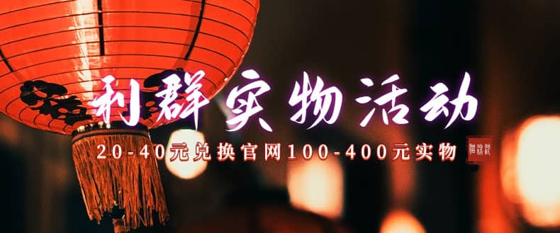 利群烟盒_超低价撸实物教程（几十块撸官方几百元实物）即刻搞钱-网创项目资源站-副业项目-创业项目-搞钱项目即刻搞钱