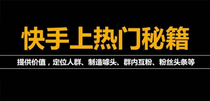 外面割880的《2022快手起号秘籍》快速上热门,想不上热门都难（全套课程）即刻搞钱-网创项目资源站-副业项目-创业项目-搞钱项目即刻搞钱
