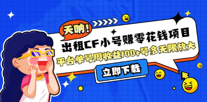 出租CF小号赚零花工作室无限放大即刻搞钱-网创项目资源站-副业项目-创业项目-搞钱项目即刻搞钱