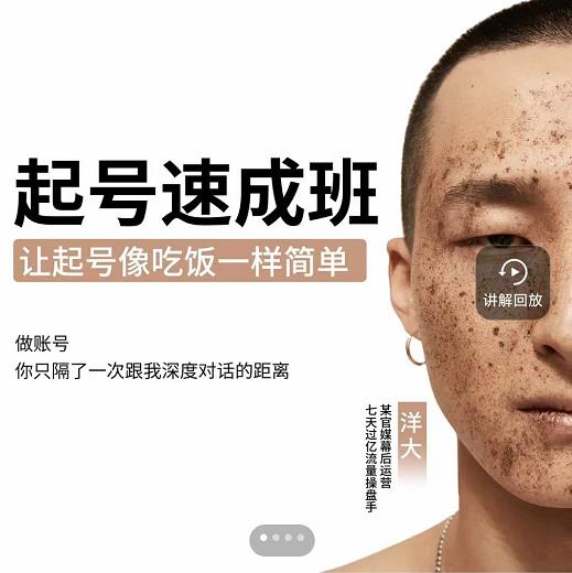新手起号必备速成班课程，0基础起号到千万爆款实操课，让抖音起号像吃饭一样简单即刻搞钱-网创项目资源站-副业项目-创业项目-搞钱项目即刻搞钱