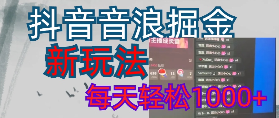 抖音，音浪掘金，新玩法曝光学员轻松日入1000+即刻搞钱-网创项目资源站-副业项目-创业项目-搞钱项目即刻搞钱