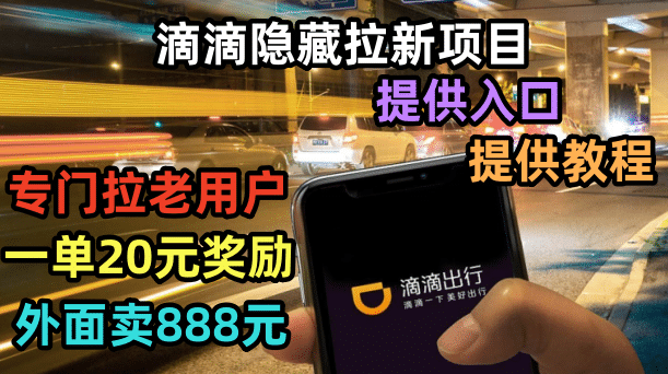 滴滴隐藏拉新项目，专门拉老用户一单20-50元奖励，提供入口和玩法教程即刻搞钱-网创项目资源站-副业项目-创业项目-搞钱项目即刻搞钱