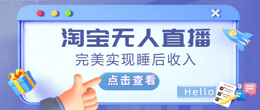 最新淘宝无人直播4.0，完美实现睡后收入，操作简单，即刻搞钱-网创项目资源站-副业项目-创业项目-搞钱项目即刻搞钱