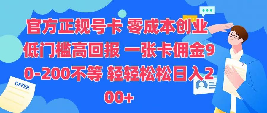 官方正规号卡 实现零成本创业 轻轻松松日入200+即刻搞钱-网创项目资源站-副业项目-创业项目-搞钱项目即刻搞钱