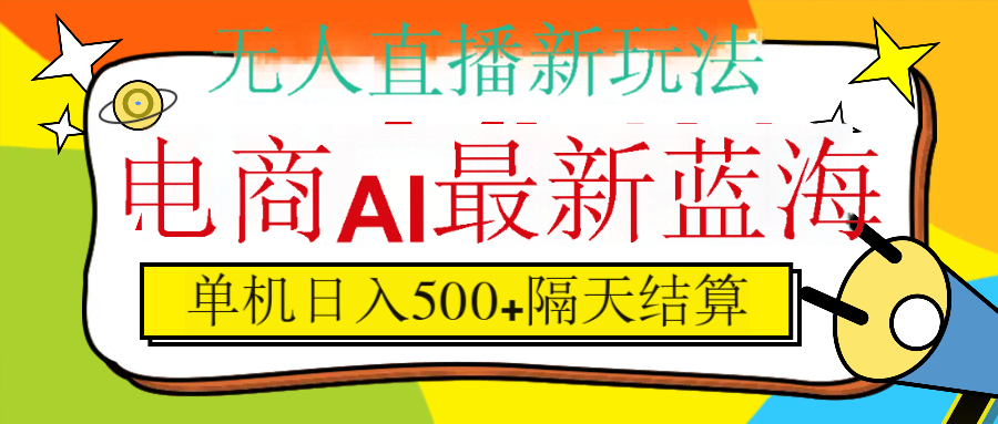 抖音AI科技直播，日入500+，隔天结算即刻搞钱-网创项目资源站-副业项目-创业项目-搞钱项目即刻搞钱
